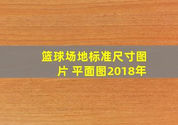 篮球场地标准尺寸图片 平面图2018年